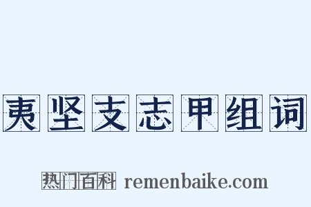 夷坚支志甲组词是什么意思的图片